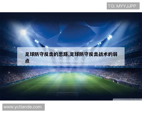 深度分析深圳足球队反击战术的优势与实施策略
