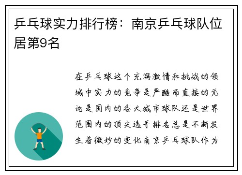 乒乓球实力排行榜：南京乒乓球队位居第9名