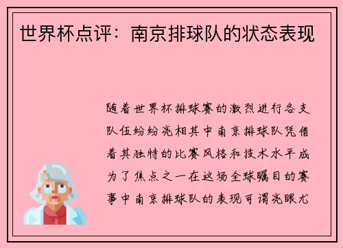 世界杯点评：南京排球队的状态表现