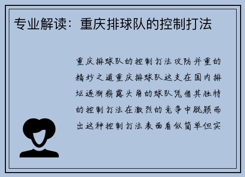 专业解读：重庆排球队的控制打法