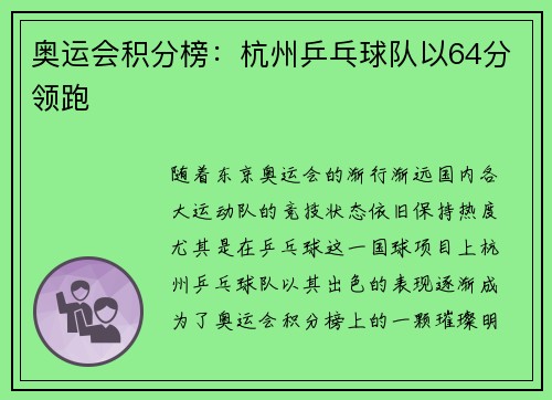 奥运会积分榜：杭州乒乓球队以64分领跑