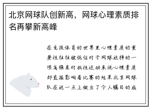 北京网球队创新高，网球心理素质排名再攀新高峰