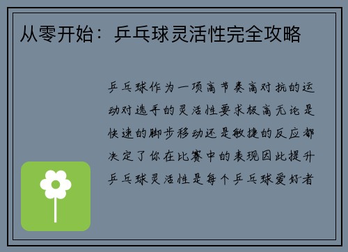 从零开始：乒乓球灵活性完全攻略