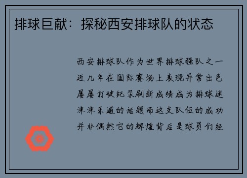 排球巨献：探秘西安排球队的状态