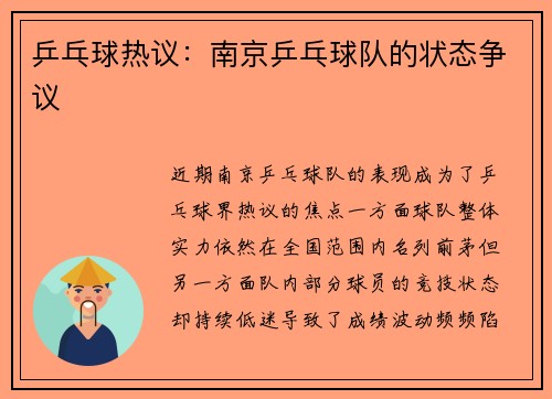乒乓球热议：南京乒乓球队的状态争议