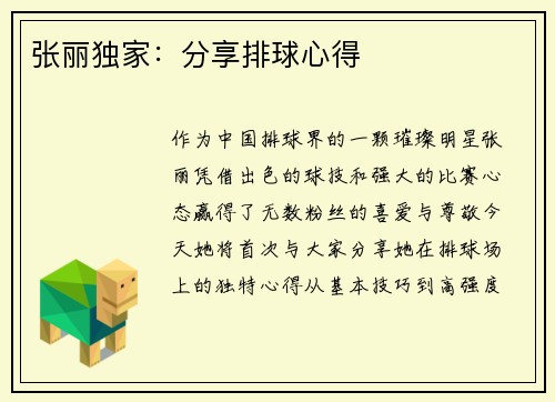 张丽独家：分享排球心得