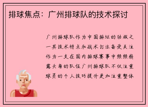 排球焦点：广州排球队的技术探讨