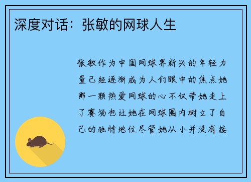 深度对话：张敏的网球人生