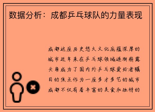 数据分析：成都乒乓球队的力量表现