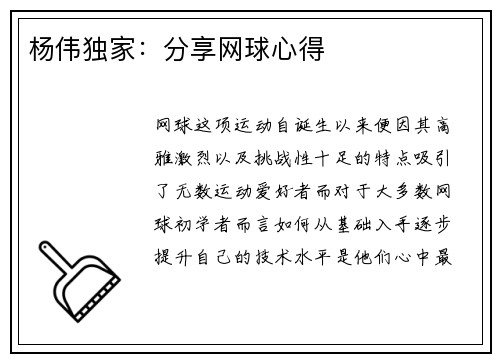 杨伟独家：分享网球心得