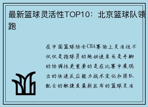 最新篮球灵活性TOP10：北京篮球队领跑