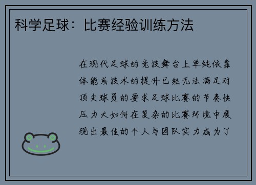 科学足球：比赛经验训练方法
