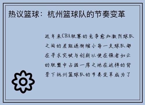 热议篮球：杭州篮球队的节奏变革
