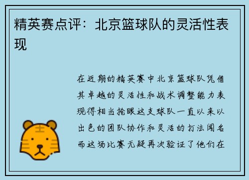 精英赛点评：北京篮球队的灵活性表现