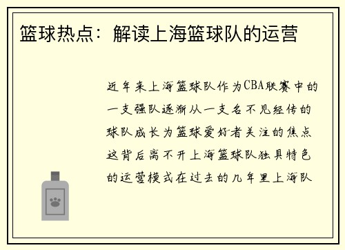 篮球热点：解读上海篮球队的运营
