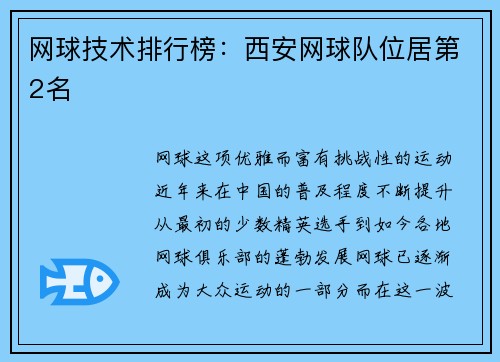 网球技术排行榜：西安网球队位居第2名