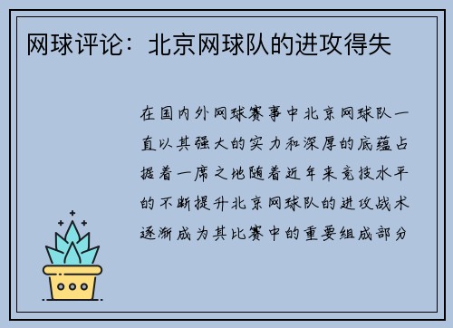 网球评论：北京网球队的进攻得失