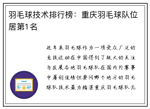 羽毛球技术排行榜：重庆羽毛球队位居第1名