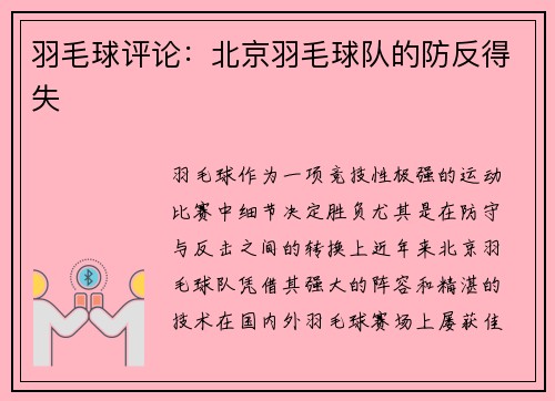 羽毛球评论：北京羽毛球队的防反得失