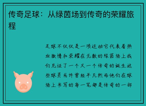 传奇足球：从绿茵场到传奇的荣耀旅程
