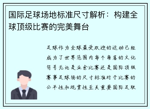 国际足球场地标准尺寸解析：构建全球顶级比赛的完美舞台