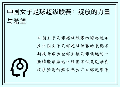 中国女子足球超级联赛：绽放的力量与希望