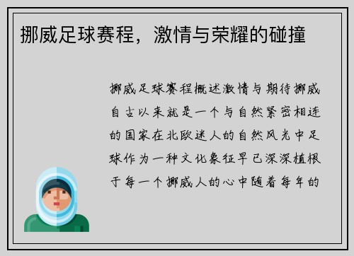 挪威足球赛程，激情与荣耀的碰撞
