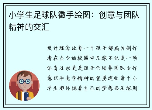 小学生足球队徽手绘图：创意与团队精神的交汇