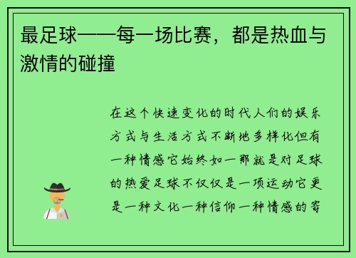 最足球——每一场比赛，都是热血与激情的碰撞
