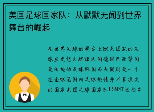 美国足球国家队：从默默无闻到世界舞台的崛起