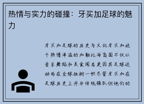 热情与实力的碰撞：牙买加足球的魅力