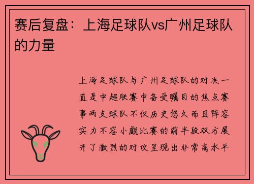赛后复盘：上海足球队vs广州足球队的力量