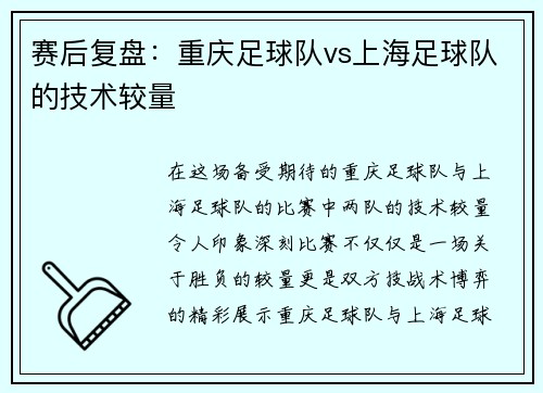 赛后复盘：重庆足球队vs上海足球队的技术较量