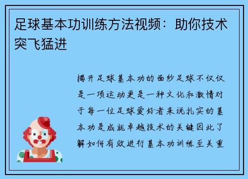足球基本功训练方法视频：助你技术突飞猛进