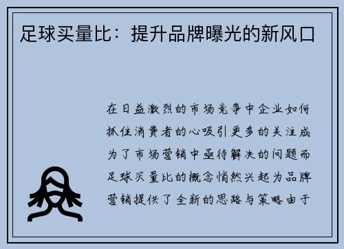 足球买量比：提升品牌曝光的新风口