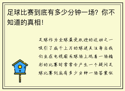 足球比赛到底有多少分钟一场？你不知道的真相！
