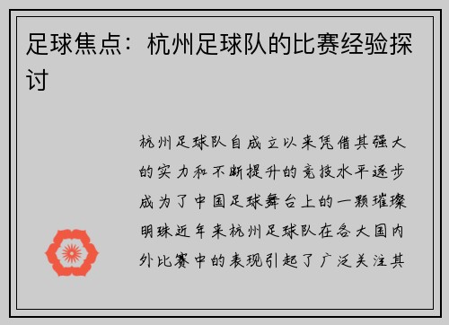 足球焦点：杭州足球队的比赛经验探讨
