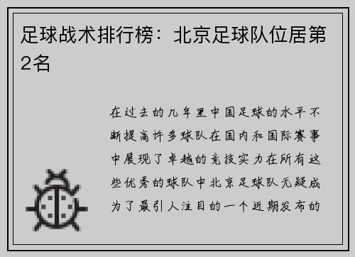 足球战术排行榜：北京足球队位居第2名