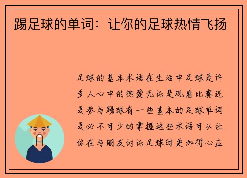 踢足球的单词：让你的足球热情飞扬