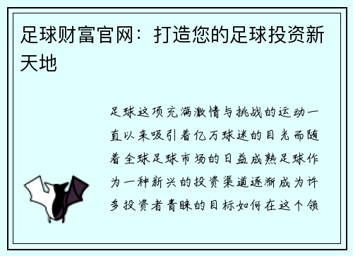 足球财富官网：打造您的足球投资新天地