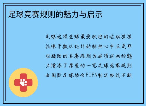足球竞赛规则的魅力与启示