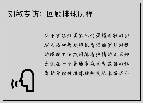 刘敏专访：回顾排球历程