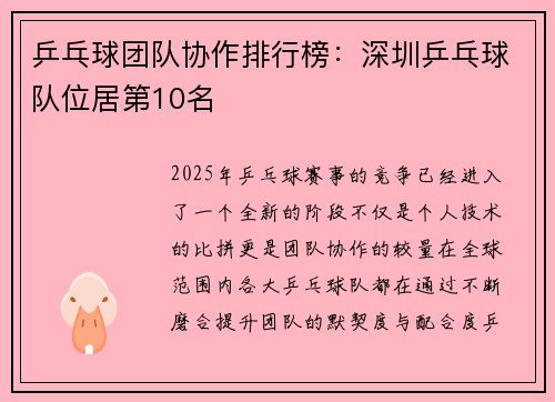 乒乓球团队协作排行榜：深圳乒乓球队位居第10名