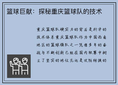 篮球巨献：探秘重庆篮球队的技术