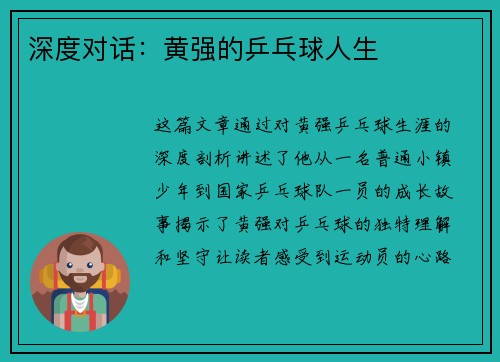 深度对话：黄强的乒乓球人生