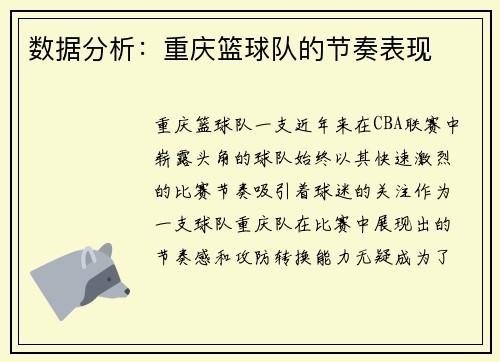 数据分析：重庆篮球队的节奏表现