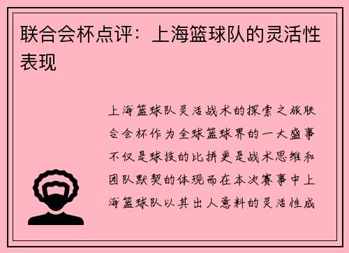 联合会杯点评：上海篮球队的灵活性表现