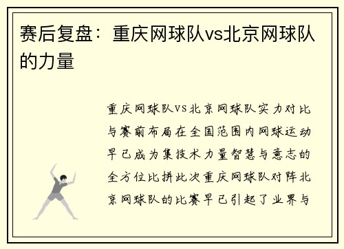 赛后复盘：重庆网球队vs北京网球队的力量
