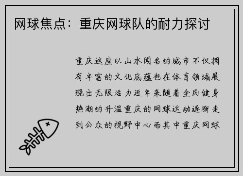 网球焦点：重庆网球队的耐力探讨