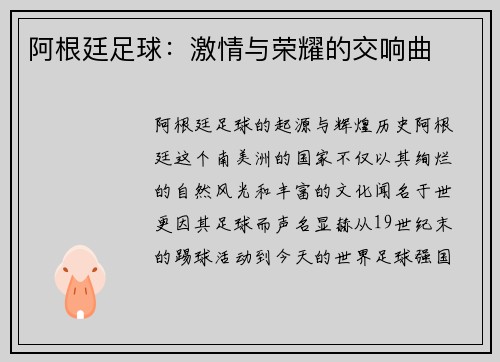 阿根廷足球：激情与荣耀的交响曲
